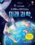 쉽고 재밌는 초등 영재 플랩북 AI 로봇부터 우주 도시까지 미래 과학 book cover