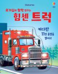 호기심이 활짝 열리는 힘센 트럭 book cover