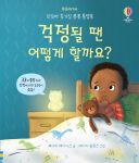 호기심 퐁퐁 플랩북 걱정될 땐 어떻게 할까요? book cover
