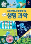 초등학생이 알아야 할 참 쉬운 생명 과학 book cover