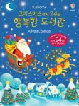 크리스마스까지 24일 행복한 도서관 Advent Calendar book cover