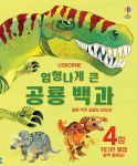 엄청나게 큰 공룡 백과 (개정판) book cover