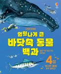 엄청나게 큰 바닷속 동물 백과 (개정판) book cover
