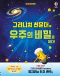그리니치 천문대에 우주의 비밀을 묻다! spread