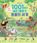1001마리 숨은그림찾기 동물의 세계 book cover