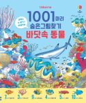 1001마리 숨은그림찾기 바닷속 동물 book cover