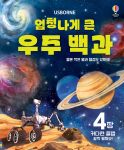 엄청나게 큰 우주 백과(개정판) book cover