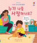 꼬꼬마 호기심 퐁퐁 플랩북 누가 나를 사랑하나요? book cover