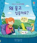 꼬꼬마 호기심 퐁퐁 플랩북 왜 울고 싶을까요? book cover