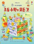 쉽고 재밌는 초등 영재 플랩북 초등 수학의 모든 것 book cover