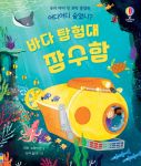 우리 아이 첫 과학 플랩북 어디어디 숨었니? 바다 탐험대 잠수함 book cover