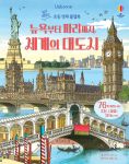 쉽고 재밌는 초등 영재 플랩북 뉴욕부터 파리까지 세계의 대도시 book cover