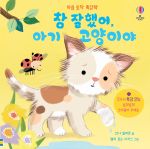 마음 토닥 촉감책 참 잘했어, 아기 고양이야 book cover