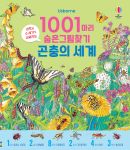 1001마리 숨은그림찾기 곤충의 세계 book cover