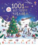1001가지 숨은그림찾기 크리스마스 book cover