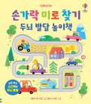 손가락 미로 찾기 두뇌 발달 놀이책 book cover