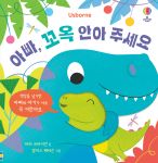 아빠, 꼬옥 안아 주세요 book cover