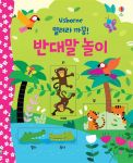 열려라 까꿍! 반대말 놀이 book cover
