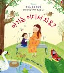 호기심 퐁퐁 플랩북 우리 아이의 첫번째 질문과 답 아기는 어디서 와요? book cover