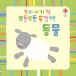 우리 아기 첫 보들보들 촉감책 동물 book cover