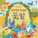 깜짝깜짝 팝업북 꽃밭 book cover