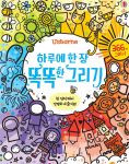 하루에 한 장 똑똑한 그리기 book cover