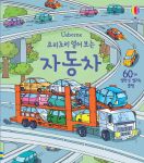 요리조리 열어 보는 자동차 book cover