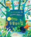 어디어디 숨었니? 여기는 동물들의 집 book cover