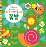 우리 아기 첫 손가락 길찾기 놀이책 꽃밭 book cover