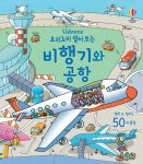 요리조리 열어 보는 비행기와 공항 book cover