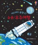 어디 어디 숨었니? 슈웅! 우주여행 book cover