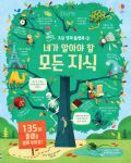 쉽고 재밌는 초등 영재 플랩북 ③ 네가 알아야 할 모든 지식 book cover