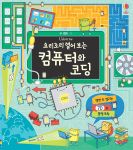 요리조리 열어 보는 컴퓨터와 코딩 book cover