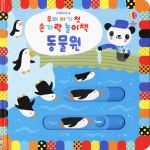 우리 아기 첫 손가락 놀이책 동물원 book cover
