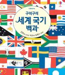 구석구석 세계 국기 백과 book cover