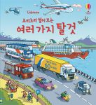 요리조리 열어 보는 여러가지 탈것 book cover