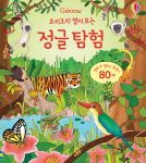요리조리 열어 보는 정글 탐험 book cover