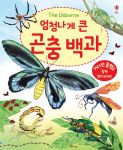 엄청나게 큰 곤충 백과 book cover
