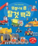 엄청나게 큰 탈 것 백과 book cover