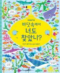 바닷속에서 너도 찾았니? 머리가 좋아지는 숨은 그림찾기  book cover