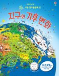 쉽고 재밌는 초등 영재 플랩북 ⑤ 지구와 기후 변화 book cover