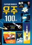 초등학생이 알아야 할 우주 100가지 book cover