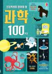 초등학생이 알아야 할 과학 100가지 book cover