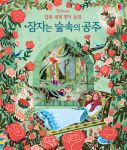 입체 세계 명작 동화 잠자는 숲속의 공주 book cover