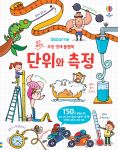 쉽고 재밌는 초등 영재 플랩북 단위와 측정 book cover