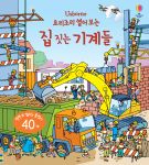 요리조리 열어 보는 집 짓는 기계들 book cover