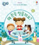 꼬꼬마 호기심 퐁퐁 플랩북 왜 손을 씻을까요? book cover