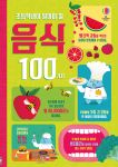 초등학생이 알아야 할 음식 100가지 book cover