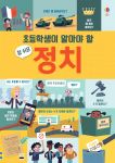 초등학생이 알아야 할 참 쉬운 정치 book cover