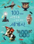 100 가지 사건으로 쉽게보는 세계사 book cover